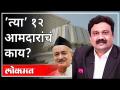 महायुद्ध : 'त्या' १२ आमदारांचं काय? With Ashish Jadhao | Bhagat Singh Koshyari | Dr. Neelam Gorhe - Marathi News | World War II: What about 'those' 12 MLAs? With Ashish Jadhao | Bhagat Singh Koshyari | Dr. Neelam Gorhe | Latest maharashtra Videos at Lokmat.com