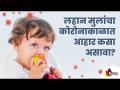 लहान मुलांचा कोरोनाकाळात आहार कसा असावा? Diet For Children During Covid 19 | Immunity In A Kid - Marathi News | What should be the diet of children in the coronal period? Diet For Children During Covid 19 | Immunity In A Kid | Latest oxygen Videos at Lokmat.com