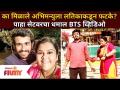 का मिळाले अभिमन्यूला लतिकाकडून फटके? Sundara Manamdhye Bharli | Abhimanyu - Latika - Marathi News | Why did Abhimanyu get blows from Latika? Sundara Manamdhye Bharli | Abhimanyu - Latika | Latest filmy Videos at Lokmat.com