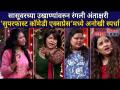 Superfast Comedy Express मध्ये सासूवरच्या उखाण्यांवरुन रंगली अंताक्षरीची स्पर्धा | Lokmat Filmy - Marathi News | Rangali Antakshari competition based on mother-in-law's sketches in Superfast Comedy Express | Lokmat Filmy | Latest filmy Videos at Lokmat.com