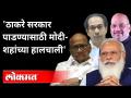 हेरगिरी करुन मोदी शहांना सरकार पाडायचंय | PM Modi And Amit Shah | MahaVikas Aghadi | Pegasus Hacking - Marathi News | Modi wants to overthrow the government by spying PM Modi And Amit Shah | MahaVikas Aghadi | Pegasus Hacking | Latest national Videos at Lokmat.com