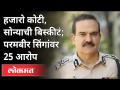 हजारो कोटी, सोन्याची बिस्कीटं; परमबीर सिंगांवर 25 आरोप | Mumbai Commissioner Parambir Singh - Marathi News | Thousands of crores, gold biscuits; 25 charges against Parambir Singh | Mumbai Commissioner Parambir Singh | Latest maharashtra Videos at Lokmat.com