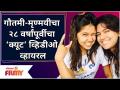 Gautami Deshpande -Mrunmayee Deshpande Video | गौतमी-मृण्मयीचा २८ वर्षांपूर्वीचा ‘क्यूट’ व्हिडीओ - Marathi News | Gautami Deshpande -Mrunmayee Deshpande Video | Gautami-Mrinmayee's 'cute' video from 28 years ago | Latest filmy Videos at Lokmat.com