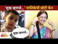 'सुख म्हणजे काय असतं?' मालिकेची एक छोटी फॅन | Sukh Mhanje Nakki Kay Asta Serial Small Fan Girl - Marathi News | 'What is happiness?' A small fan of the series | Sukh Mhanje Nakki Kay Asta Serial Small Fan Girl | Latest filmy Videos at Lokmat.com