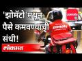 'झोमॅटो'मधून पैसे कसे कमवाल? | Zomato IPO | Share Market | stock market | India News - Marathi News | How to make money from Zomato? | Zomato IPO | Share Market | stock market | India News | Latest national Videos at Lokmat.com