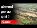 चिपळूण शहर पाण्यात गेले त्याचे कारण | Flood in Konkan | Chiplun Half Submerged | Chilplun Flood - Marathi News | The reason why the city of Chiplun was submerged Flood in Konkan | Chiplun Half Submerged | Chilplun Flood | Latest maharashtra Videos at Lokmat.com