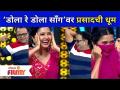 DolaRe Dola Song’वर प्रसादची धूम | Maharashtrachi Hasya Jatra | Lokmat Filmy - Marathi News | Prasad's Dhoom on DolaRe Dola Song ' Maharashtrachi Hasya Jatra | Lokmat Filmy | Latest filmy Videos at Lokmat.com
