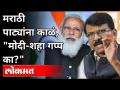 Belgaum Dispute : मराठी पाट्यांना काळं,'मोदी शहा गप्प का'? Sanjay Raut | Attack On Marathi People - Marathi News | Belgaum Dispute: Why is Modi Shah silent? Sanjay Raut | Attack On Marathi People | Latest maharashtra Videos at Lokmat.com