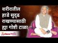 शरीरातील हाडे सुदृढ राखण्यासाठी या गोष्टी टाळा | Avoid these to keep bones healthy | Annasaheb More - Marathi News | Avoid these things to keep the bones in the body healthy Avoid these to keep bones healthy Annasaheb More | Latest bhakti Videos at Lokmat.com