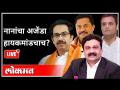 महायुद्ध LIVE - नानांचा अजेंडा हायकमांडचाच? With Ashish Jadhao | Nana Patole | Rahul Gandhi - Marathi News | WWII LIVE - Nana's agenda is high command? With Ashish Jadhao | Nana Patole | Rahul Gandhi | Latest maharashtra Videos at Lokmat.com