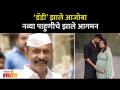 Arun Gawli झाले आजोबा नव्या पाहुणीचे झाले आगमन | Yogita Gawli, Akshay Waghmare | Lokmat Filmy - Marathi News | Arun Gawli becomes grandfather new guest arrives | Yogita Gawli, Akshay Waghmare | Lokmat Filmy | Latest filmy Videos at Lokmat.com