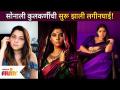 सोनाली कुलकर्णीची सुरू झाली लगीनघाई | Sonalee Kulkarni And Kunal Benodekar Wedding Date - Marathi News | Sonali Kulkarni started rushing Sonalee Kulkarni And Kunal Benodekar Wedding Date | Latest filmy Videos at Lokmat.com