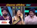 Maharashtrachi Hasya Jatra कार्यक्रमामध्ये ओंकारच्या कॉमेडीचा 'डंका' | Onkar Bhojane Comedy - Marathi News | 'Danka' of Omkar's comedy in Maharashtrachi Hasya Jatra Onkar Bhojane Comedy | Latest filmy Videos at Lokmat.com