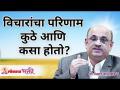 विचारांचा परिणाम कुठे आणि कसा होतो? Where & how do thoughts affect? Shri Pralhad Pai | Lokmat Bhakti - Marathi News | Where and how do thoughts affect? Where & how do thoughts affect? Shri Pralhad Pai | Lokmat Bhakti | Latest bhakti Videos at Lokmat.com