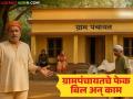 ग्रामपंचायत बनावट बिल कशी तयार करते, 'ही' फेक कामे कशी ओळखायची, वाचा सविस्तर  - Marathi News | Latest news How Gram Panchayat prepares fake bills, how to identify 'these' fake works, read in detail | Latest agriculture News at Lokmat.com