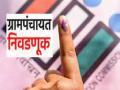 Pune | जानेवारीच्या पहिल्या आठवड्यात उपसरपंच निवडी - Marathi News | Deputy Sarpanch elections in first week of January pune latest news | Latest pune News at Lokmat.com