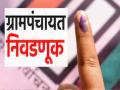 कोल्हापूर जिल्ह्यातील ग्रामपंचायतींच्या १२८ रिक्त जागांसाठी २८ एप्रिलला मतदान - Marathi News | Voting for 128 vacant seats of Gram Panchayats in Kolhapur district on April 28 | Latest kolhapur News at Lokmat.com