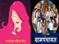 जागतिक महिला दिन: सातारा जिल्ह्यातील १४९२ ग्रामपंचायतींत महिलांची विशेष सभा - Marathi News | Special meeting of women in 1492 gram panchayats of Satara district on the occasion of International Women's Day | Latest satara News at Lokmat.com
