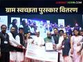 राज्यस्तरीय ग्राम स्वच्छता पुरस्कार म्हणजे 'वर्ल्ड कप'; स्वच्छ ग्राम स्पर्धेचे पुरस्कार वितरण - Marathi News | State Level Gram Swachhta Award is 'World Cup'; Award distribution of clean village competition | Latest agriculture News at Lokmat.com