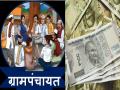 Kolhapur: ग्रामपंचायतीच्या अपहारामधील १५ कोटींची वसुली थकली - Marathi News | Recovery of 15 crores in gram panchayat embezzlement is overdue in Kolhapur | Latest kolhapur News at Lokmat.com
