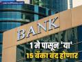 १ मेपासून देशातील १५ बँका होणार बंद; महाराष्ट्रातील बँकांचाही समावेश? खातेदारांच्या पैशाचं काय होणार? - Marathi News | these 15 banks will be closed from tomorrow what will happen to your money | Latest business News at Lokmat.com