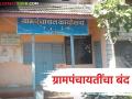 राज्यभरातील ग्रामपंचायती २० फेब्रुवारीला राहणार बंद; काय आहेत मागण्या? वाचा सविस्तर - Marathi News | Gram Panchayats across the state will remain closed on February 20; What are the demands? Read in detail | Latest agriculture News at Lokmat.com