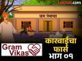 ग्रामपंचायत कारभाराच्या चौकशीचा देखावाच; सरपंच, सदस्य सुटताहेत सहीसलामत - Marathi News | There was an increase in general complaints about the administration of Gram Panchayats A pretense of inquiry | Latest maharashtra News at Lokmat.com