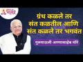 ग्रंथ कळले तर संत कळतील आणि संत कळले तर भगवंत | Gurumauli Annasaheb More | Lokmat Bhakti - Marathi News | If you know the scriptures, you will know the saints and if you know the saints, you will know God Gurumauli Annasaheb More | Lokmat Bhakti | Latest bhakti Videos at Lokmat.com
