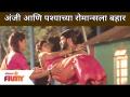 अंजी आणि पश्याच्या रोमान्स | Sahkutumb Sahparivar | 20 May | Lokmat Filmy - Marathi News | Anji and Pasha's romance Sahkutumb Sahparivar | 20 May | Lokmat Filmy | Latest filmy Videos at Lokmat.com