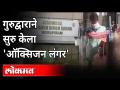 'या' गुरुद्वाराने सुरु केलेल्या 'ऑक्सिजन लंगर'ची चर्चा | Indirapuram Gurdwara Starts ‘Oxygen Langar’ - Marathi News | Discussion of 'Oxygen Anchor' started by 'Ya' Gurudwara Indirapuram Gurdwara Starts ‘Oxygen Langar’ | Latest national Videos at Lokmat.com