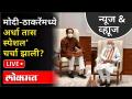 LIVE- त्या ३० मिनिटांच्या चर्चेची बातमी आली कुठून? PM Narendra Modi Meeting With CM Uddhav Thackeray - Marathi News | LIVE- Where did the news of that 30 minute discussion come from? PM Narendra Modi Meeting With CM Uddhav Thackeray | Latest maharashtra Videos at Lokmat.com