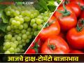 आज द्राक्ष-टोमॅटोला कुठल्या बाजार समितीत काय बाजारभाव मिळाला? जाणून घ्या सविस्तर  - Marathi News | latest News todays Grape and Tomato Market Price in maharashtra bajar samiti | Latest agriculture News at Lokmat.com
