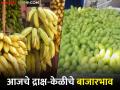 नाशिकची द्राक्ष आणि जळगावच्या केळीला काय भाव मिळाला? जाणून घ्या सविस्तर दर  - Marathi News | latest News Todays Nashik grape and Jalgaon banana market price in maharashtra | Latest agriculture News at Lokmat.com