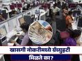 Gratuity Rules : खासगी नोकरीमध्ये ग्रॅच्युइटी मिळते का, त्याची गणना कशी होते माहितीये? - Marathi News | Do you get gratuity in private jobs how is it calculated know details money investment tips | Latest business News at Lokmat.com