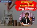 आता फक्त १ वर्षाच्या कामावरही मिळणार ग्रॅच्युइटी; 'या' सोप्या फॉर्म्युल्याने करा तुमचे कॅलक्युलेशन! - Marathi News | New Labour Code Gratuity Rules: Get Gratuity After Just 1 Year of Service; Check Calculation Formula | Latest business News at Lokmat.com
