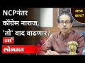 LIVE - NCPनंतर कॉंग्रेस नाराज, 'तो' वाद वाढणार? Sharad Pawar | Uddhav Thackeray | Jitendra Awhad - Marathi News | LIVE - Congress angry after NCP, 'it' controversy will increase? Sharad Pawar | Uddhav Thackeray | Jitendra Awhad | Latest maharashtra Videos at Lokmat.com