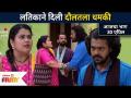 लतिकाने दिली दौलतला धमकी | Sundara Manamadhe Bharali | 30 April | Lokmat Filmy - Marathi News | Latika threatens Daulat | Sundara Manamadhe Bharali | April 30 | Lokmat Filmy | Latest filmy Videos at Lokmat.com