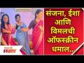 Rupali Bhosale, Apurva Gore, Seema Ghogale Reels | संजना, ईशा आणि विमलची ऑफस्क्रीन धमाल - Marathi News | Rupali Bhosale, Apurva Gore, Seema Ghogale Reels | Sanjana, Isha and Vimal's offscreen fuss | Latest filmy Videos at Lokmat.com