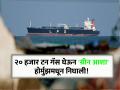 इराणच्या होर्मुझमधून निघालं भारताचं ८वं जहाज, २० हजार टन LPG घेऊन 'ग्रीन आशा' मायदेशात येणार! - Marathi News | India's 8th ship leaves from Hormuz, Iran, 'Green Asha' will return home with 20,000 tons of LPG! | Latest international News at Lokmat.com