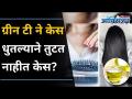 ग्रीन टीने केस राहतील मजबूत | 5 Best Solutions For Hair Breakage | Healthy Hair | Lokmat Oxygen - Marathi News | Green tea will keep hair strong | 5 Best Solutions For Hair Breakage | Healthy Hair | Lokmat Oxygen | Latest oxygen Videos at Lokmat.com