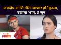 जयदीप आणि गौरी जाणार हनिमूनला | Sukh Mhanje Nakki Kay Asta | 3 june | Lokmat Filmy - Marathi News | Jaideep and Gauri go on their honeymoon Sukh Mhanje Nakki Kay Asta | 3 June | Lokmat Filmy | Latest filmy Videos at Lokmat.com