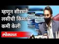 लसची किंमत कमी करण्यावरुन अदर पुनावालांनी काय म्हटले आहे? Covishield Vaccine Price | Serum Institute - Marathi News | What has Adar Punawala said about reducing the price of vaccine? Covishield Vaccine Price | Serum Institute | Latest maharashtra Videos at Lokmat.com
