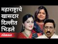 महाराष्ट्राचे खासदार दिल्लीत का भिडले? Poonam Mahajan | Vinayak Raut | Navneet Rana | Loksabha - Marathi News | Why did Maharashtra MPs flock to Delhi? Poonam Mahajan | Vinayak Raut | Navneet Rana | Loksabha | Latest maharashtra Videos at Lokmat.com