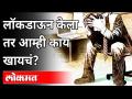 लॉकडाऊनच्या निर्णयाबाबत छोटे व्यावसायिक नाराज का? Small Businessman | Again Lockdown In Maharashtra - Marathi News | Why are small businesses upset about the lockdown decision? Small Businessman | Again Lockdown In Maharashtra | Latest maharashtra Videos at Lokmat.com
