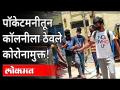 पॉकेटमनीतून कॉलनीला ठेवले कोरोनामुक्त | Coronavirus In Pune | Pune News - Marathi News | Coronamukta kept the colony out of pocket money | Coronavirus In Pune | Pune News | Latest maharashtra Videos at Lokmat.com