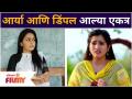 Devmanus Aarya-Sonali Patil, Dimpal- Asmeeta Deshmukh | आर्या आणि डिंपल आल्या एकत्र | Kiran Gaikwad - Marathi News | Devmanus Aarya-Sonali Patil, Dimpal- Asmeeta Deshmukh | Arya and Dimple came together Kiran Gaikwad | Latest filmy Videos at Lokmat.com