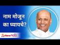 नाम मोजून का घ्यायचे? Why count while doing Namhsmarana? Satguru Shri Wamanrao Pai | Lokmat Bhakti - Marathi News | Why count names? Why count while doing Namhsmarana? Satguru Shri Wamanrao Pai | Lokmat Bhakti | Latest bhakti Videos at Lokmat.com