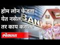 Home Loan चे EMI भरलेच नाही तर काय? Home Loan EMI | India News - Marathi News | What if the EMI of the Home Loan is not paid? Home Loan EMI | India News | Latest lifeline Videos at Lokmat.com