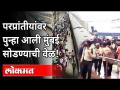परप्रांतीयांवर पुन्हा आली मुंबई सोडण्याची वेळ | Migrant Workers Leave Mumbai | Lockdown - Marathi News | It is time for foreigners to leave Mumbai again Migrant Workers Leave Mumbai | Lockdown | Latest maharashtra Videos at Lokmat.com