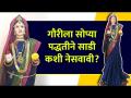 गौरीला साडी कशी नेसवावी | How to Drape Nauvari Saree to Gauri | Gauri Saree Draping - Marathi News | How to dress Gauri in a saree | How to Drape Nauvari Saree to Gauri | Gauri Saree Draping | Latest festivals Videos at Lokmat.com